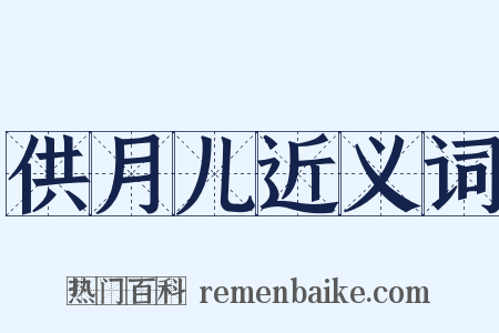 供月儿近义词是什么意思的图片